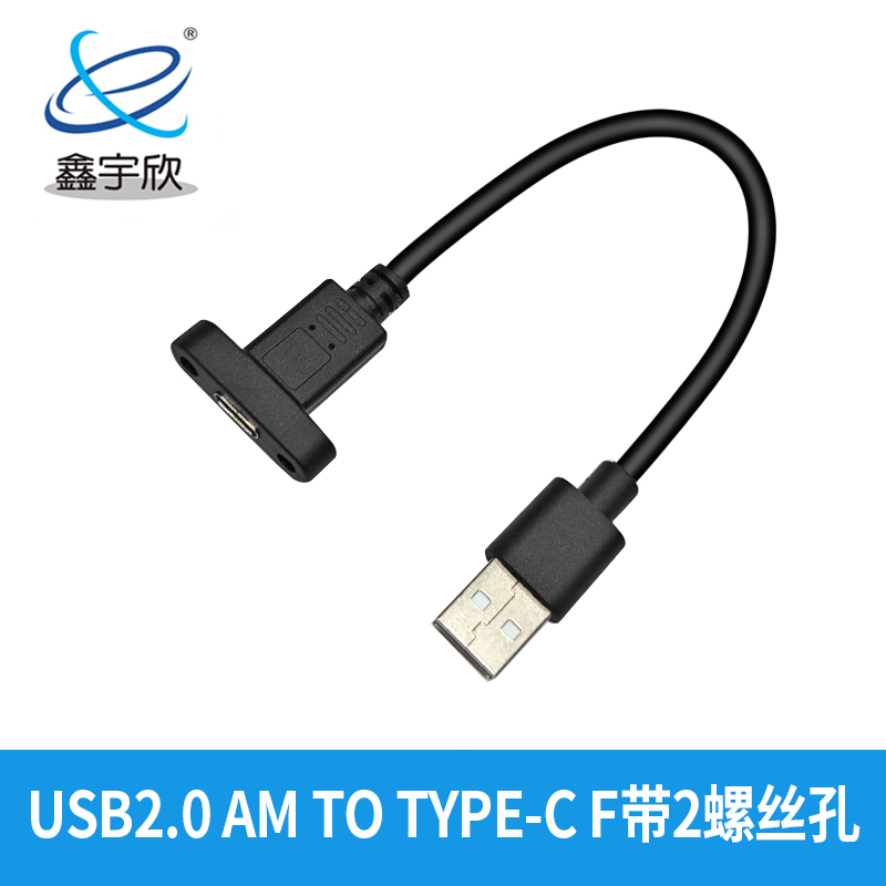 USB2.0 AM TO TYPE-C F带2螺丝孔(孔距20)